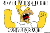 Чертов аккордеон!!! Хочу отдыха!!!