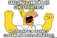 ЗАХОДИШЬ ЗИМОЙ В ДК СОЮЗ ПОГРЕТЬСЯ И ПОЯВЛЯЮТСЯ БАБКИ СО СЛОВАМИ-НА ВЫХОД-НА ВЫХОД!!