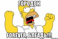 ГОРОДОК FOREVER, блеадь!!!