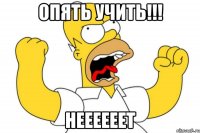 Опять учить!!! Неееееет