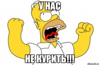 у нас не курить!!!