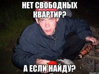 Нет свободных квартир? А если найду?