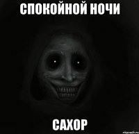 спокойной ночи сахор