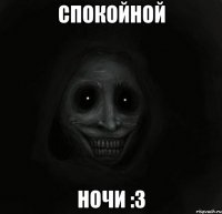 спокойной ночи :3