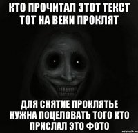 кто прочитал этот текст тот на веки проклят для снятие проклятье нужна поцеловать того кто прислал это фото