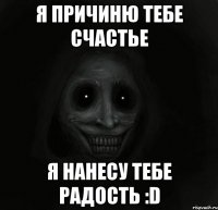 я причиню тебе счастье я нанесу тебе радость :D