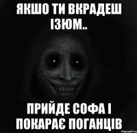 ЯКШО ТИ ВКРАДЕШ ІЗЮМ.. ПРИЙДЕ сОФА І ПОКАРАЄ ПОГАНЦІВ