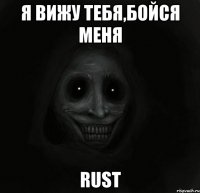 Я вижу тебя,бойся меня RUST