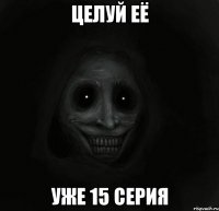 целуй её уже 15 серия