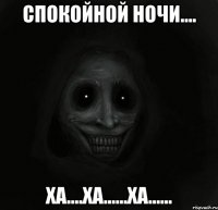 Спокойной ночи.... Ха....ха......ха......