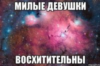 МИЛЫЕ ДЕВУШКИ ВОСХИТИТЕЛЬНЫ