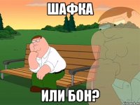 шафка или бон?