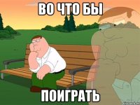 во что бы поиграть