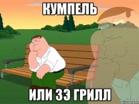 Кумпель или Зэ Грилл