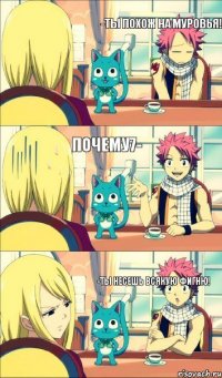 -Ты несешь всякую фигню! -Ты похож на муровья! Почему7-