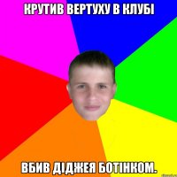Крутив вертуху в клубі вбив діджея ботінком.