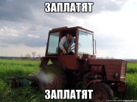заплатят заплатят
