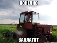 конечно заплатят