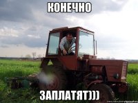 конечно заплатят)))