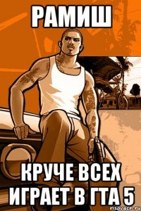 рамиш круче всех играет в гта 5