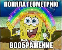 Поняла геометрию ВООБРАЖЕНИЕ