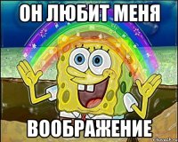 он любит меня воображение
