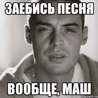 Заебись песня вообще, Маш