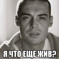  Я что еще жив?