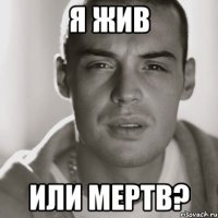 Я жив Или мертв?