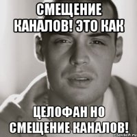 смещение каналов! это как целофан но смещение каналов!