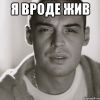 Я вроде жив 