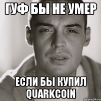 гуф бы не умер если бы купил quarkcoin