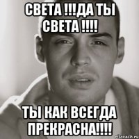 Света !!!Да ты Света !!!! Ты как всегда прекрасна!!!!