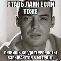 СТАВЬ ЛАИК ЕСЛИ ТОЖЕ ЛЮБИШЬ КОГДА ТЕРРОРИСТЫ ВЗРЫВАЮТСЯ В МЕТРО))))