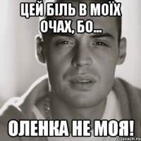 Цей біль в моїх очах, бо... Оленка не моя!