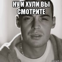 Ну и хули вы смотрите 