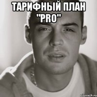 Тарифный план "Pro" 