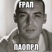 fрап паопрл