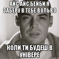 айс айс бейби я заберу в тебе вольво коли ти будеш в універе