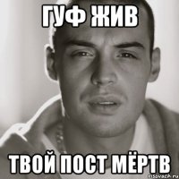 гуф жив твой пост мёртв