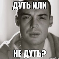 дуть или не дуть?