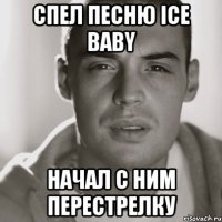 СПЕЛ ПЕСНЮ Ice baby НАЧАЛ С НИМ ПЕРЕСТРЕЛКУ