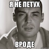 Я не петух Вроде