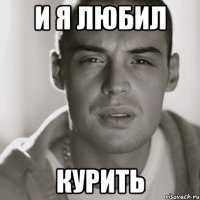 И Я ЛЮБИЛ КУРИТЬ