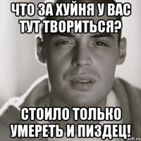 что за хуйня у вас тут твориться? стоило только умереть и пиздец!