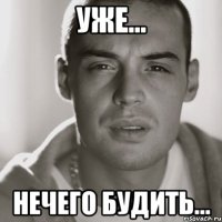 Уже... Нечего будить...