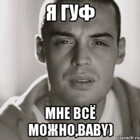 Я гуф мне всё можно,baby)