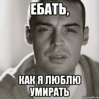 Ебать, Как я люблю умирать