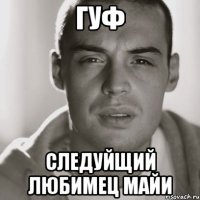 Гуф Следуйщий Любимец Майи