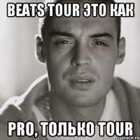 beats tour это как pro, только tour